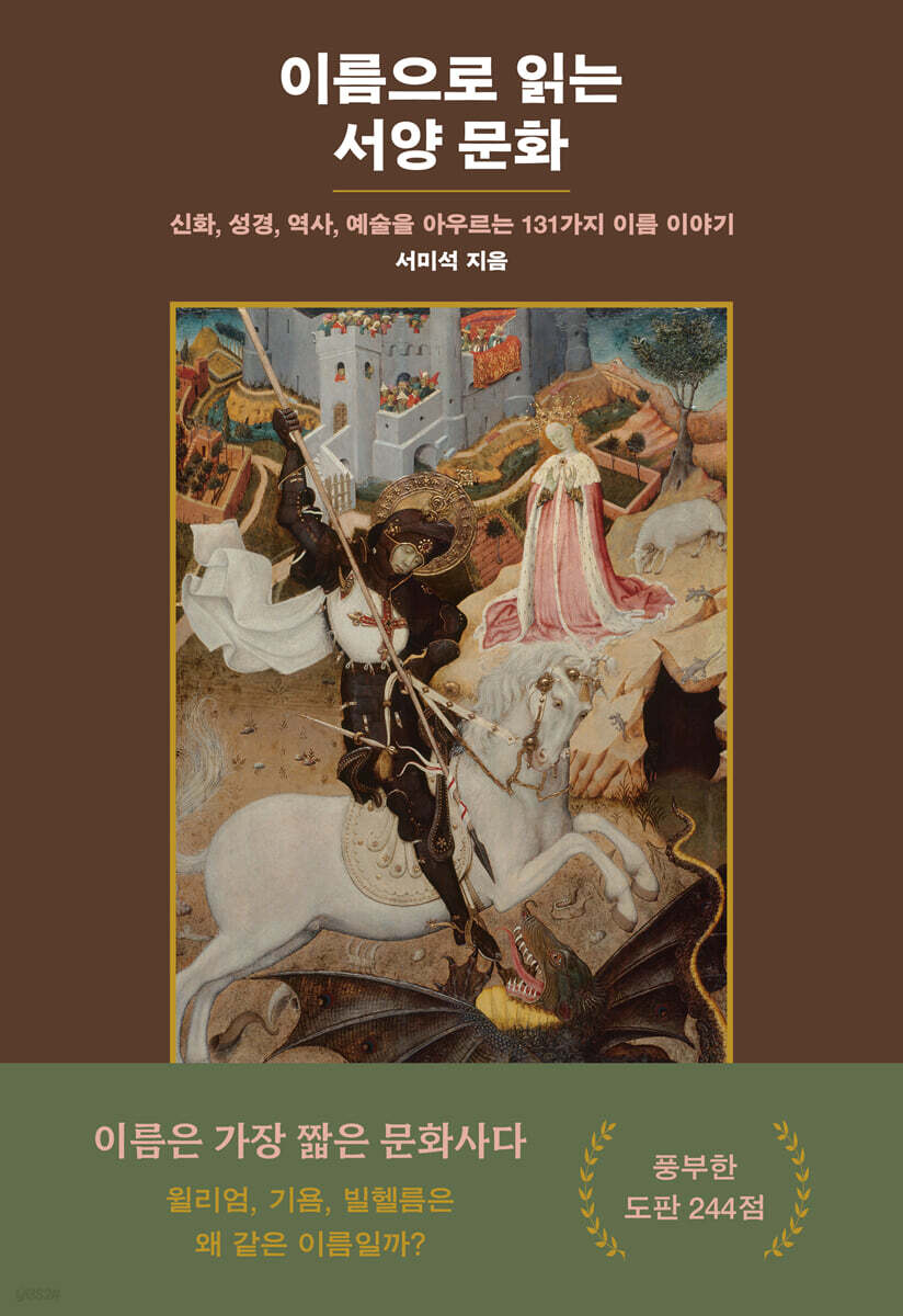 이름으로 읽는 서양 문화