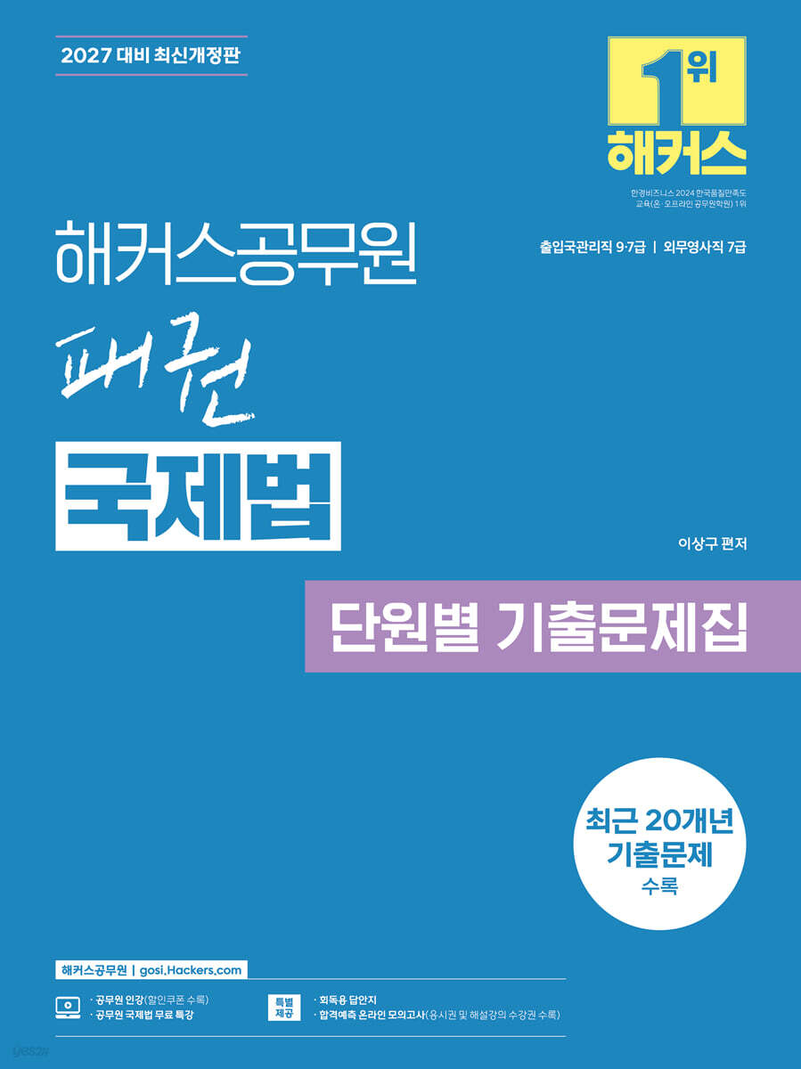 2027 해커스공무원 패권 국제법 단원별 기출문제집