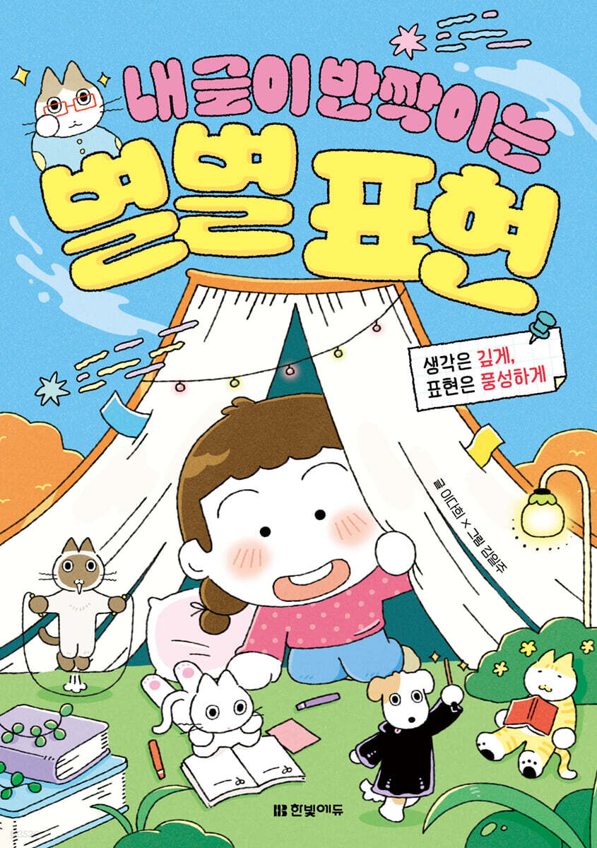 내 글이 반짝이는 별별 표현