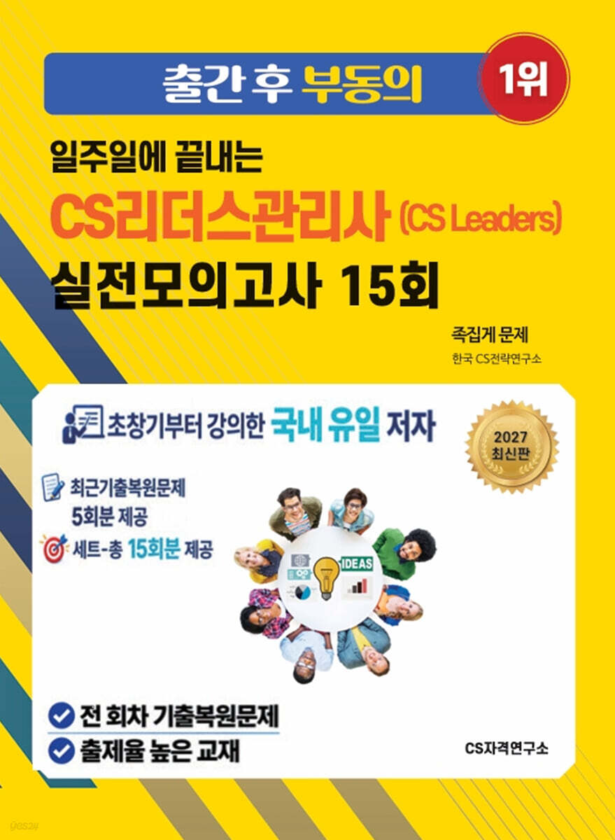 2027 일주일에 끝내는 CS리더스관리사(CS leaders) 실전모의고사 15회