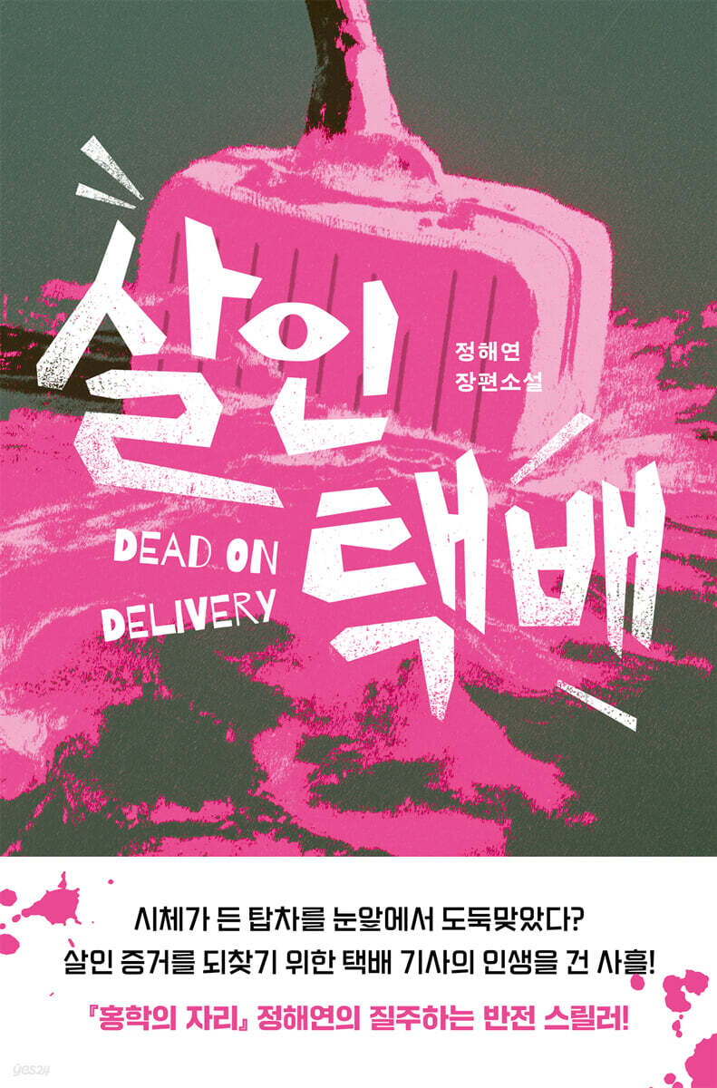 살인 택배