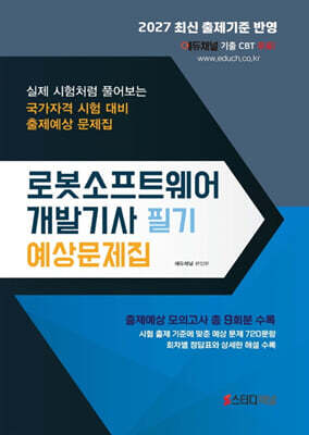 2027 로봇소프트웨어개발기사 필기 예상문제집 표지