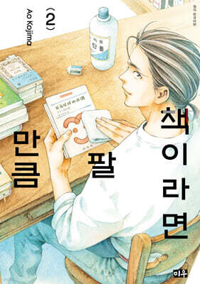 책이라면 팔 만큼 2