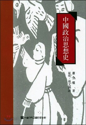 중국정치사상사