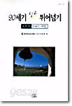20세기 딛고 뛰어넘기