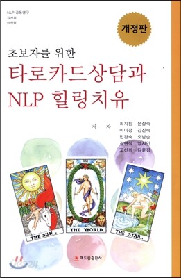타로카드상담과 NLP 힐링치유