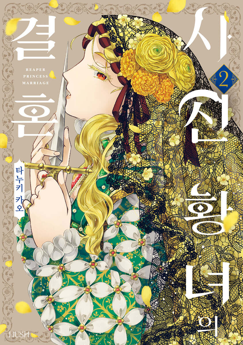 사신 황녀의 결혼 2