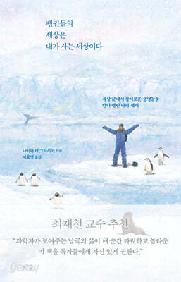 펭귄들의 세상은 내가 사는 세상이다