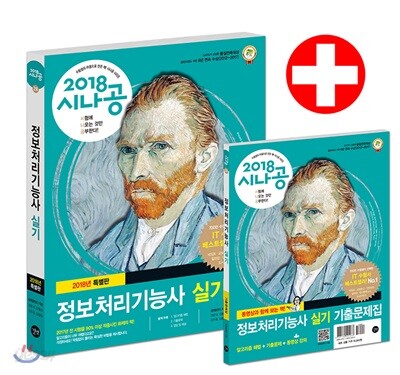 2018 시나공 정보처리기능사 실기