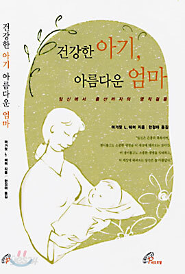 건강한 아기, 아름다운 엄마