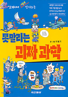 교과서에 절대 안 나오는 못말리는 괴짜 과학