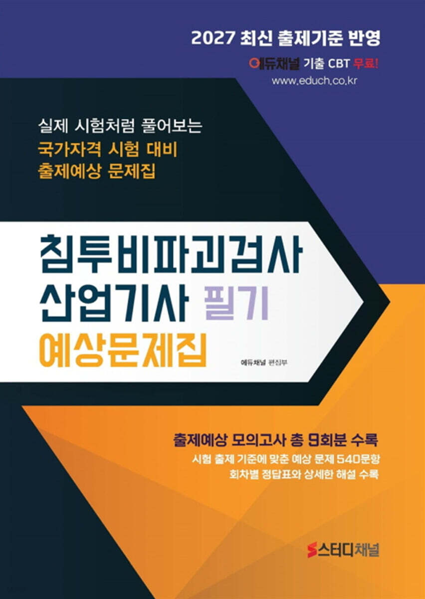 2027 침투비파괴검사산업기사 필기 예상문제집
