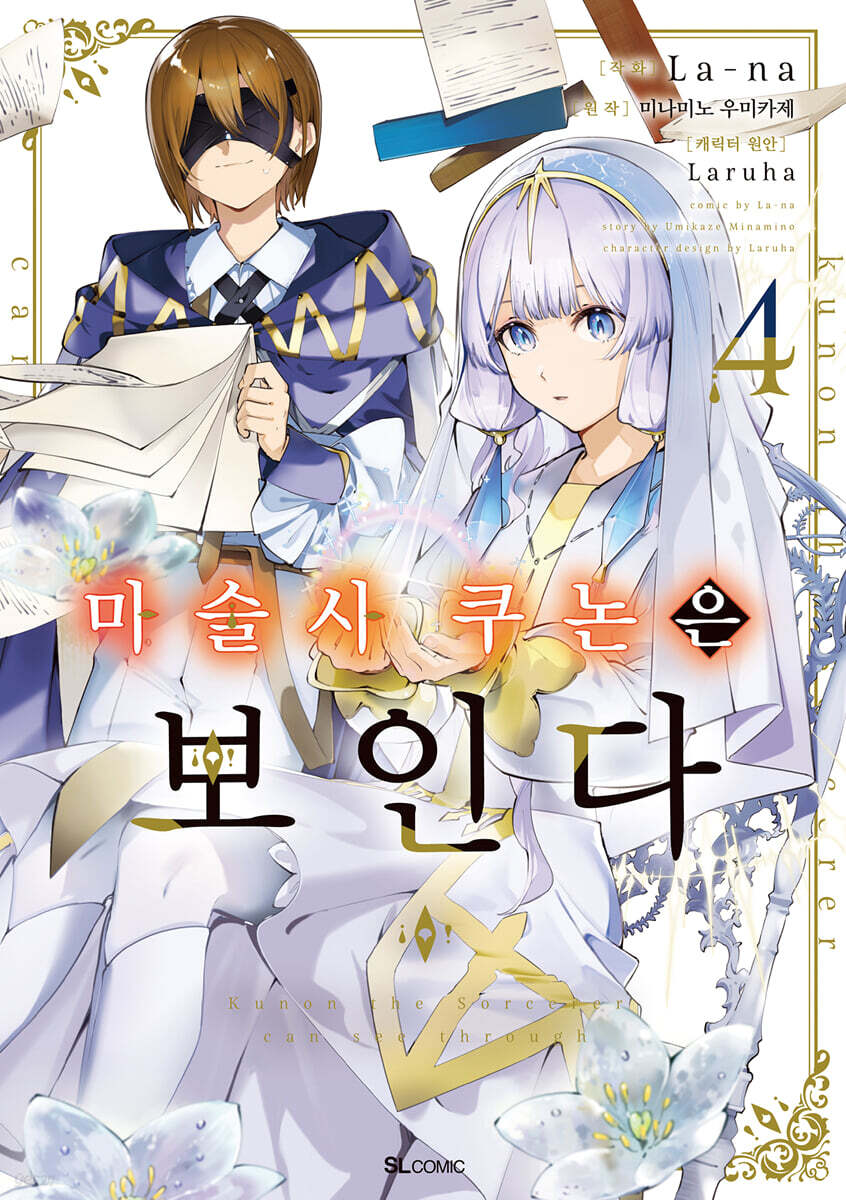 코믹 마술사 쿠논은 보인다 4