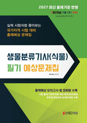 2027 생물분류기사(식물) 필기 예상문제집 표지