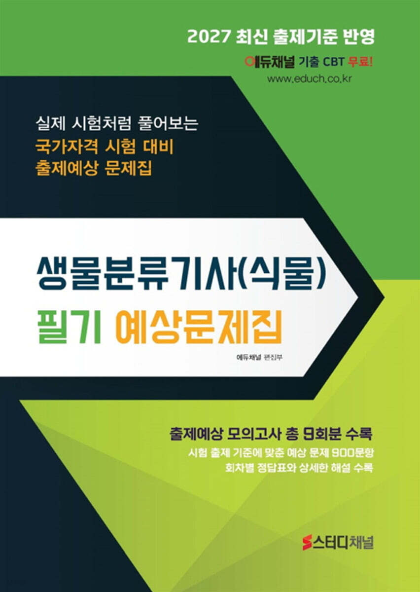2027 생물분류기사(식물) 필기 예상문제집