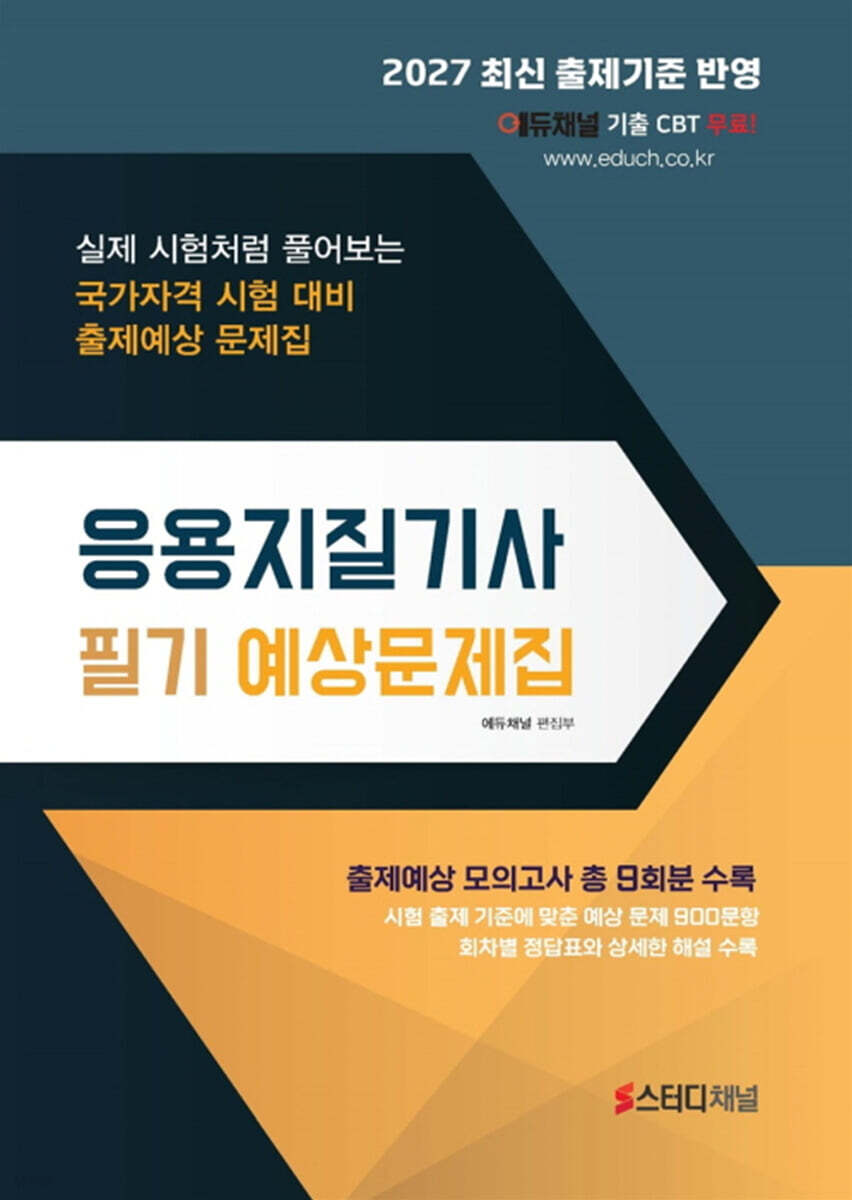 2027 응용지질기사 필기 예상문제집