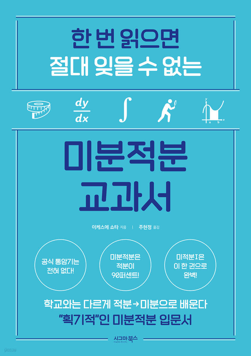 한 번 읽으면 절대 잊을 수 없는 미분적분 교과서