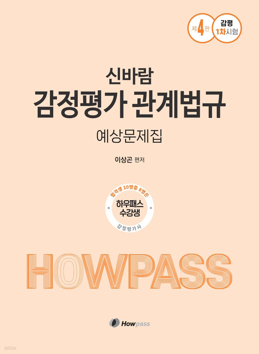 이상곤 신바람 감정평가 관계법규 예상문제집
