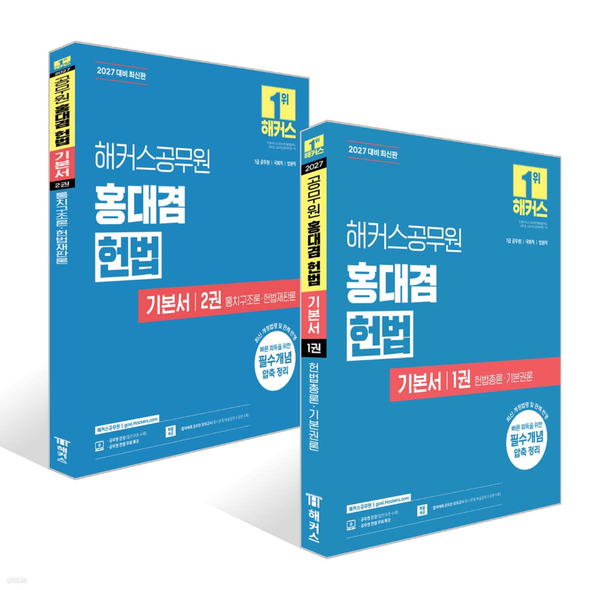 2027 해커스공무원 홍대겸 헌법 기본서 1: 헌법총론·기본권론 + 2027 해커스공무원 홍대겸 헌법 기본서 2: 통치구조론ㆍ헌법재판론 세트