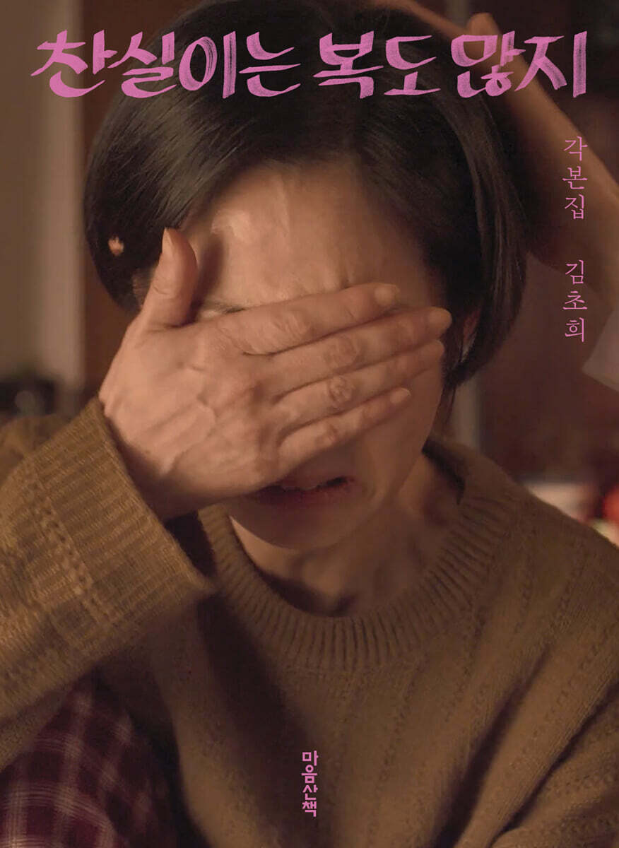 [그래제본소] 찬실이는 복도 많지 각본집