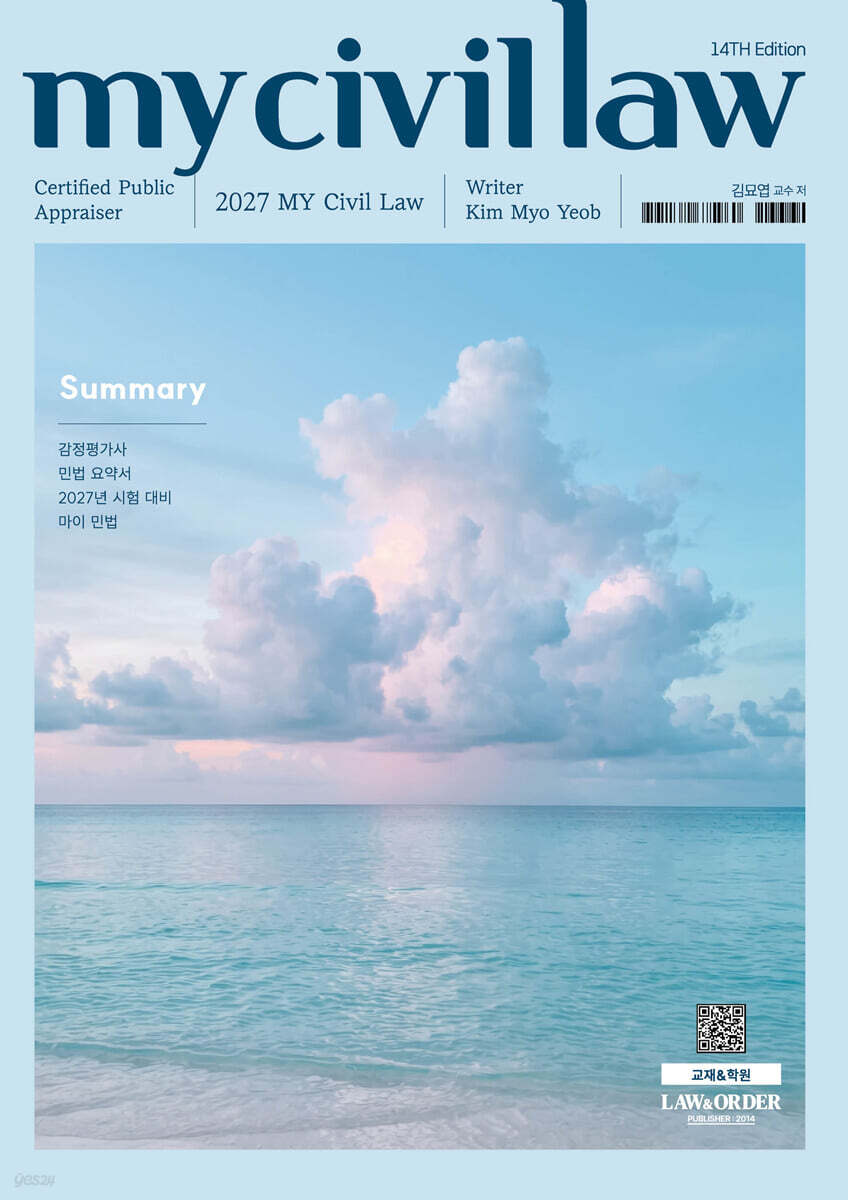 2027 감정평가사 마이민법 요약서