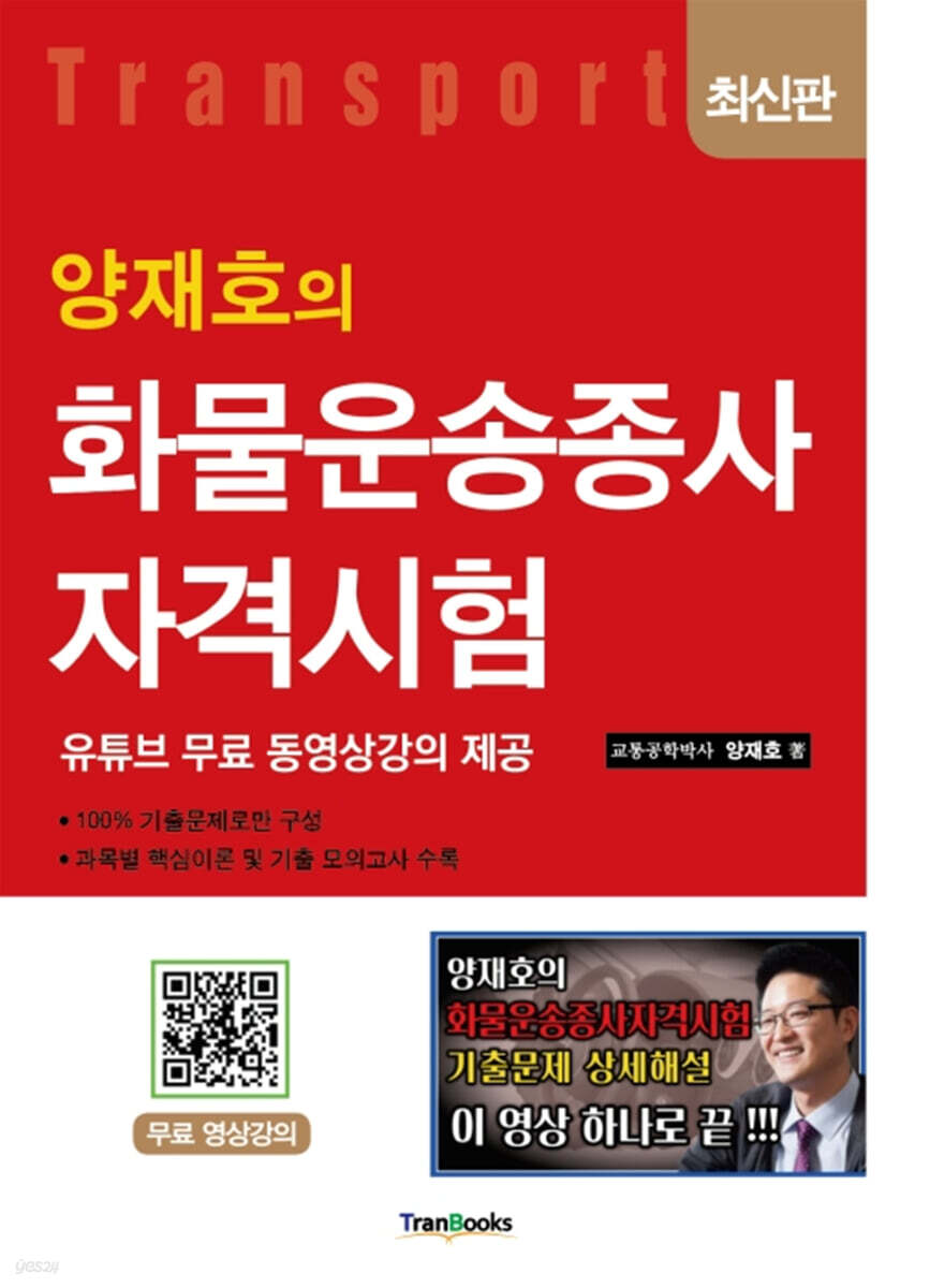 양재호의 화물운송종사 자격시험