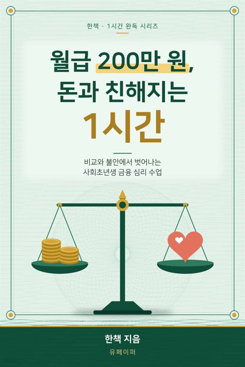 월급 200만 원, 돈과 친해지는 1시간