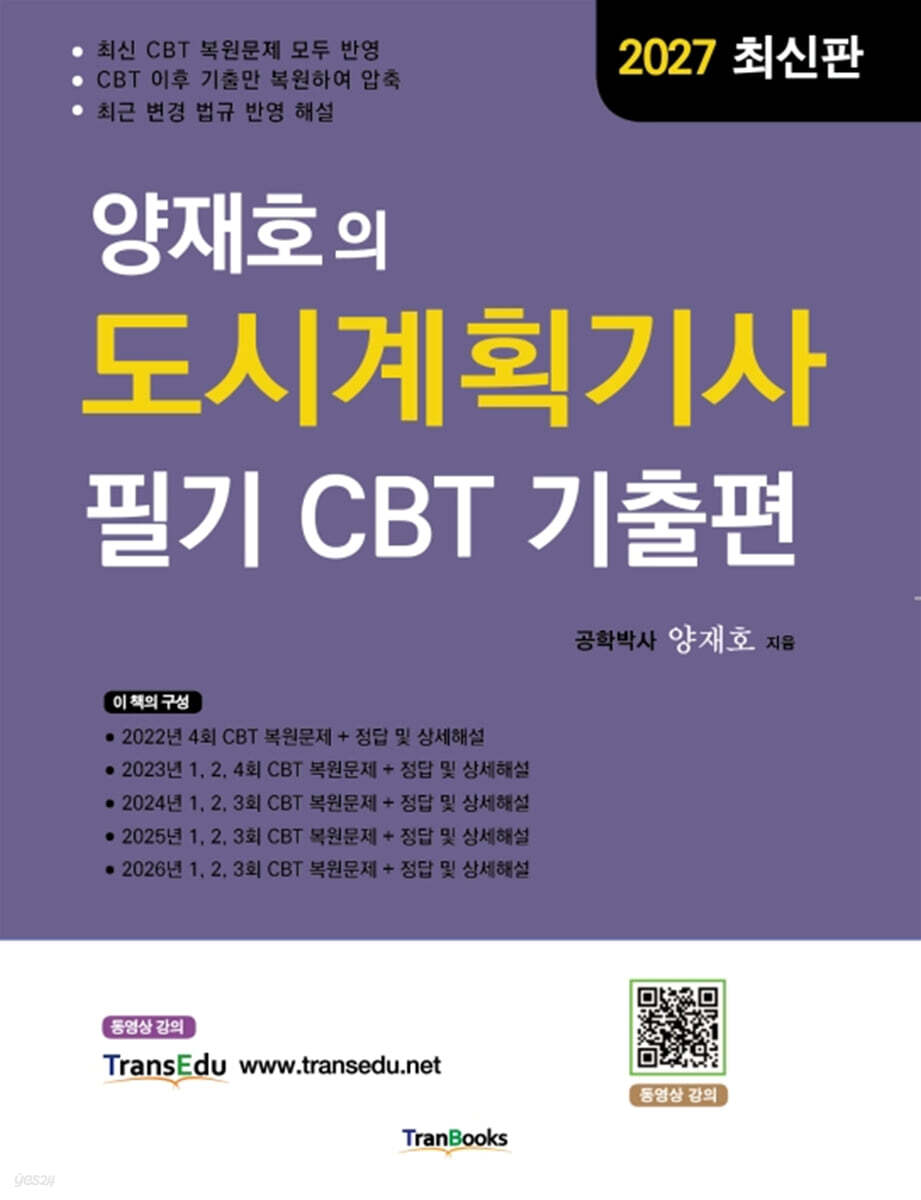 2027 양재호의 도시계획기사 필기 CBT 기출편