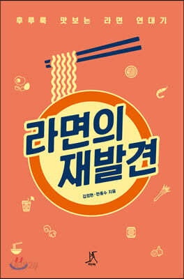 라면의 재발견