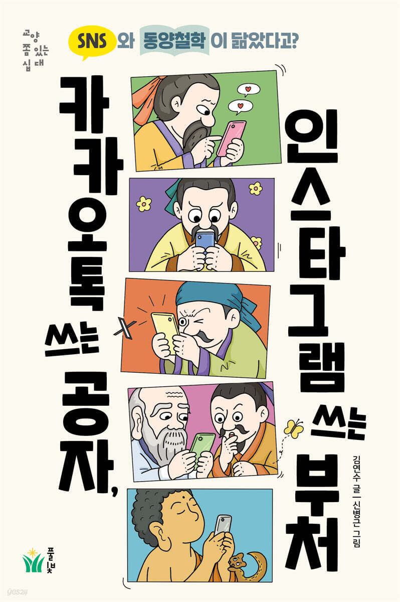 카카오톡 쓰는 공자,  인스타그램 쓰는 부처