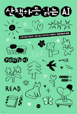 산책하듯 읽는 AI