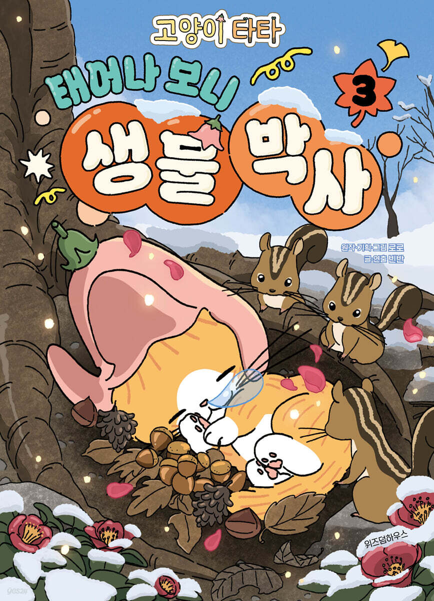 고양이 타타 태어나 보니 생물 박사 3