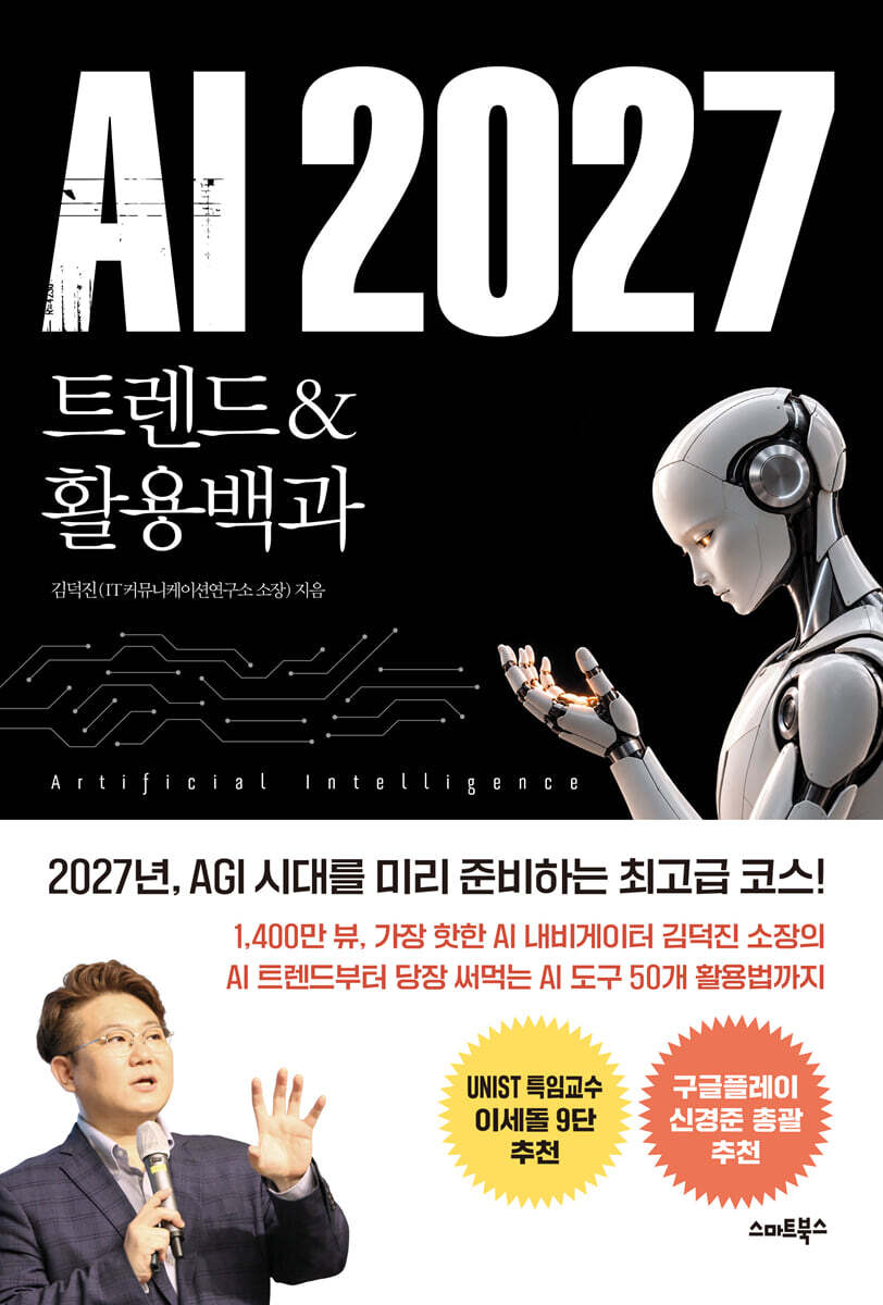 AI 2027 트렌드&활용백과