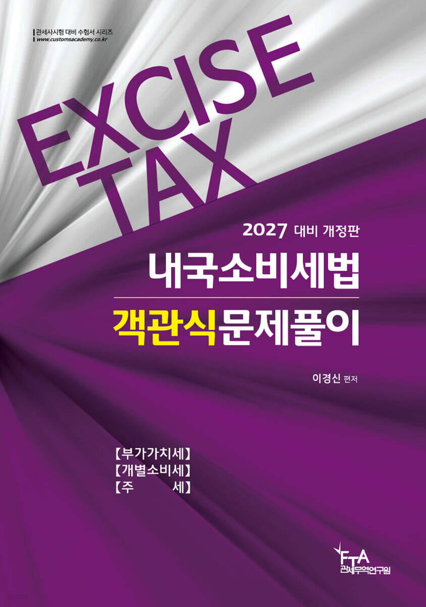 2027 내국소비세법 객관식문제풀이