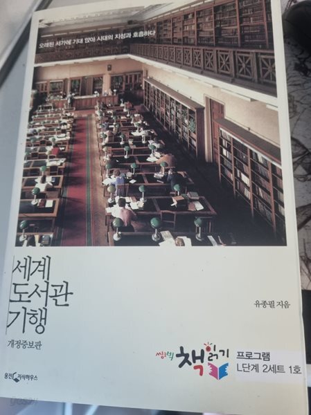세계 도서관 기행