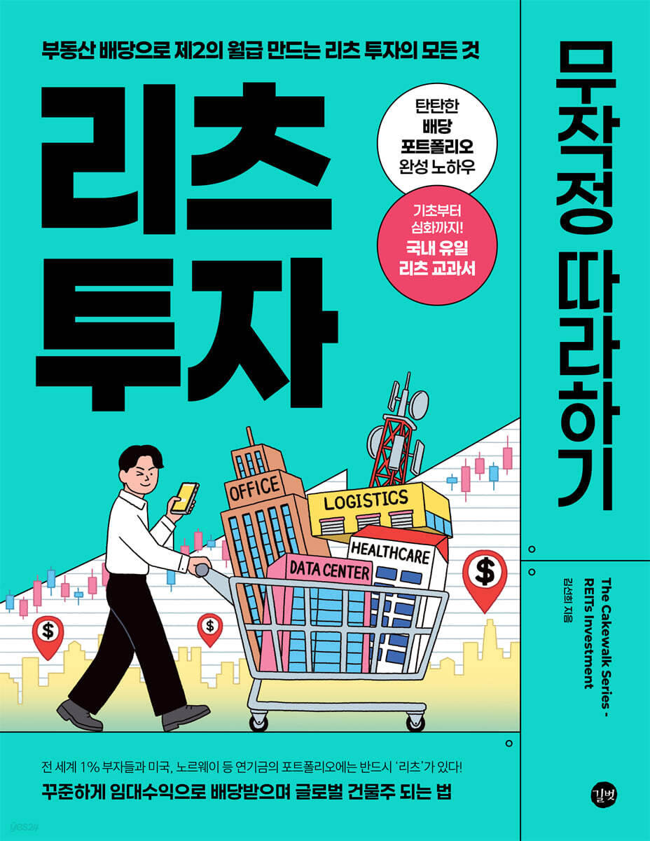 리츠 투자 무작정 따라하기
