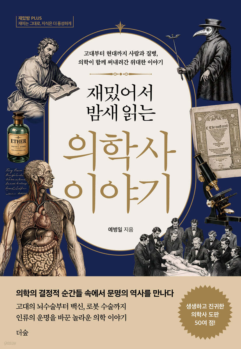 재밌어서 밤새 읽는 의학사 이야기