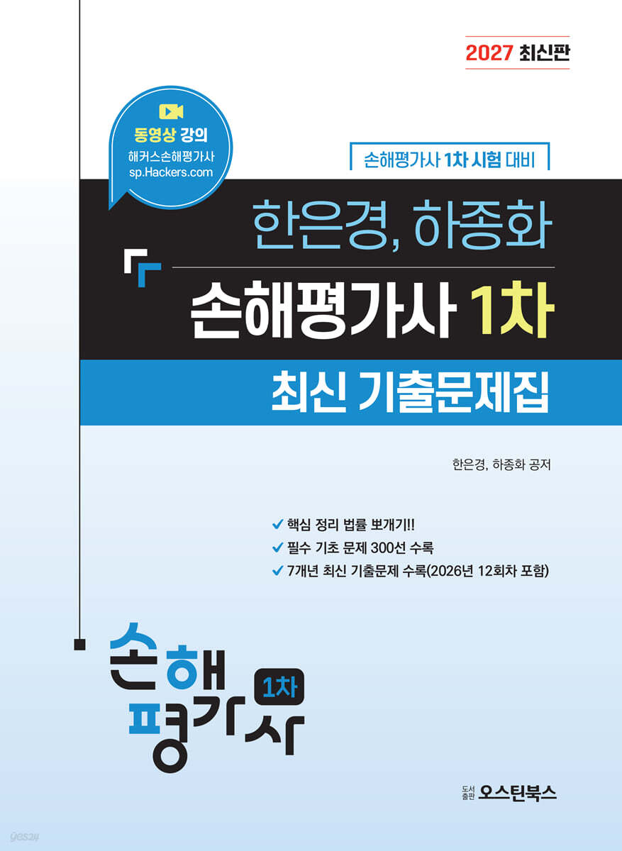 2027 한은경, 하종화 손해평가사 1차 최신 기출문제집