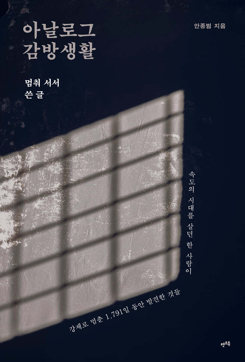 아날로그 감방생활