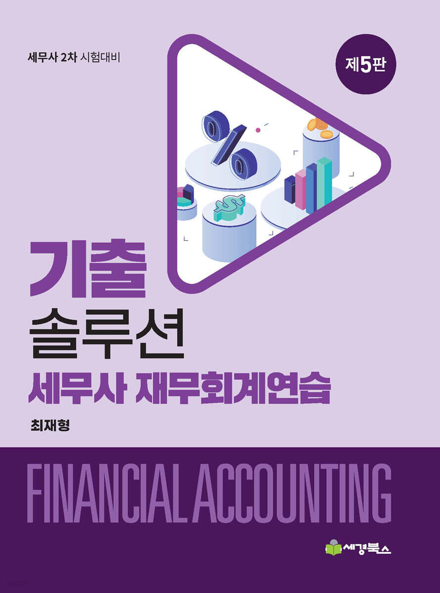 기출솔루션 세무사 재무회계연습