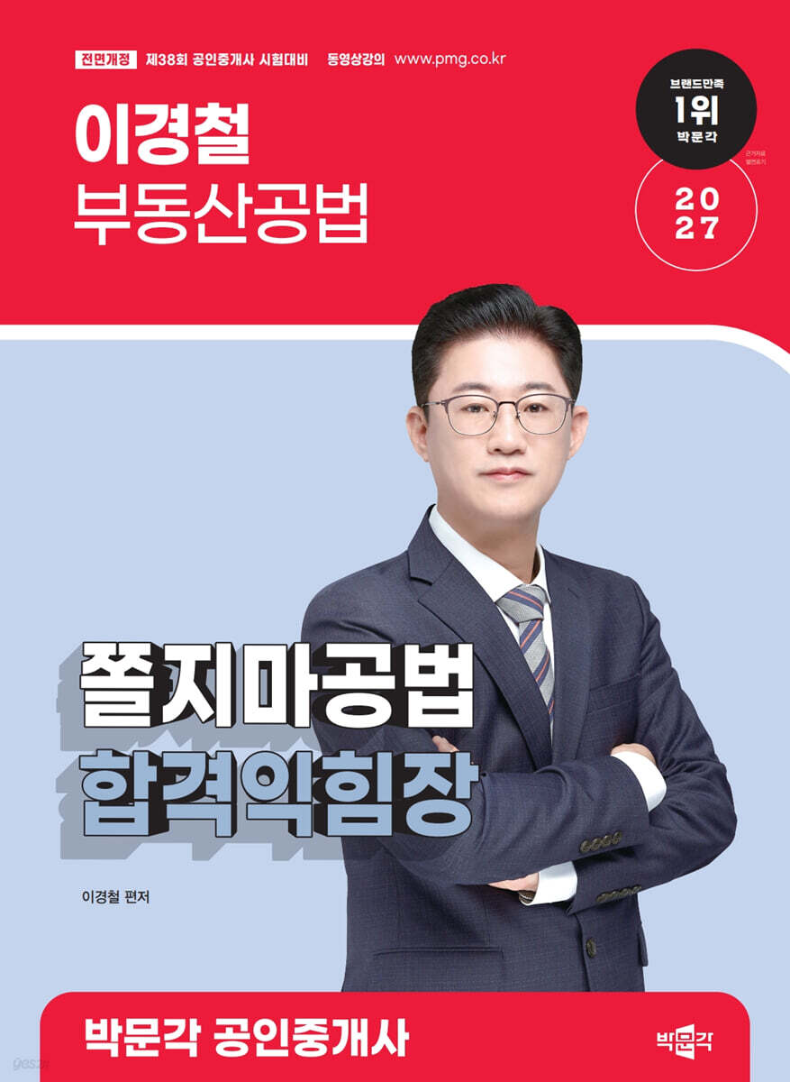2027 박문각 공인중개사 이경철 쫄지마공법 합격익힘장