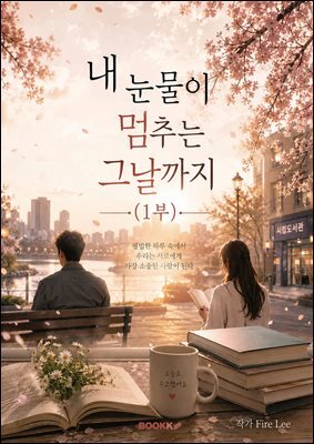 내 눈물이 멈추는 그날까지 (1부)