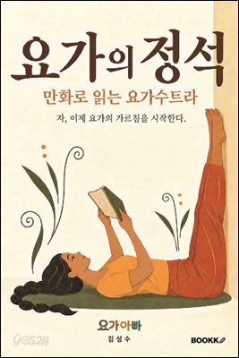 요가의 정석