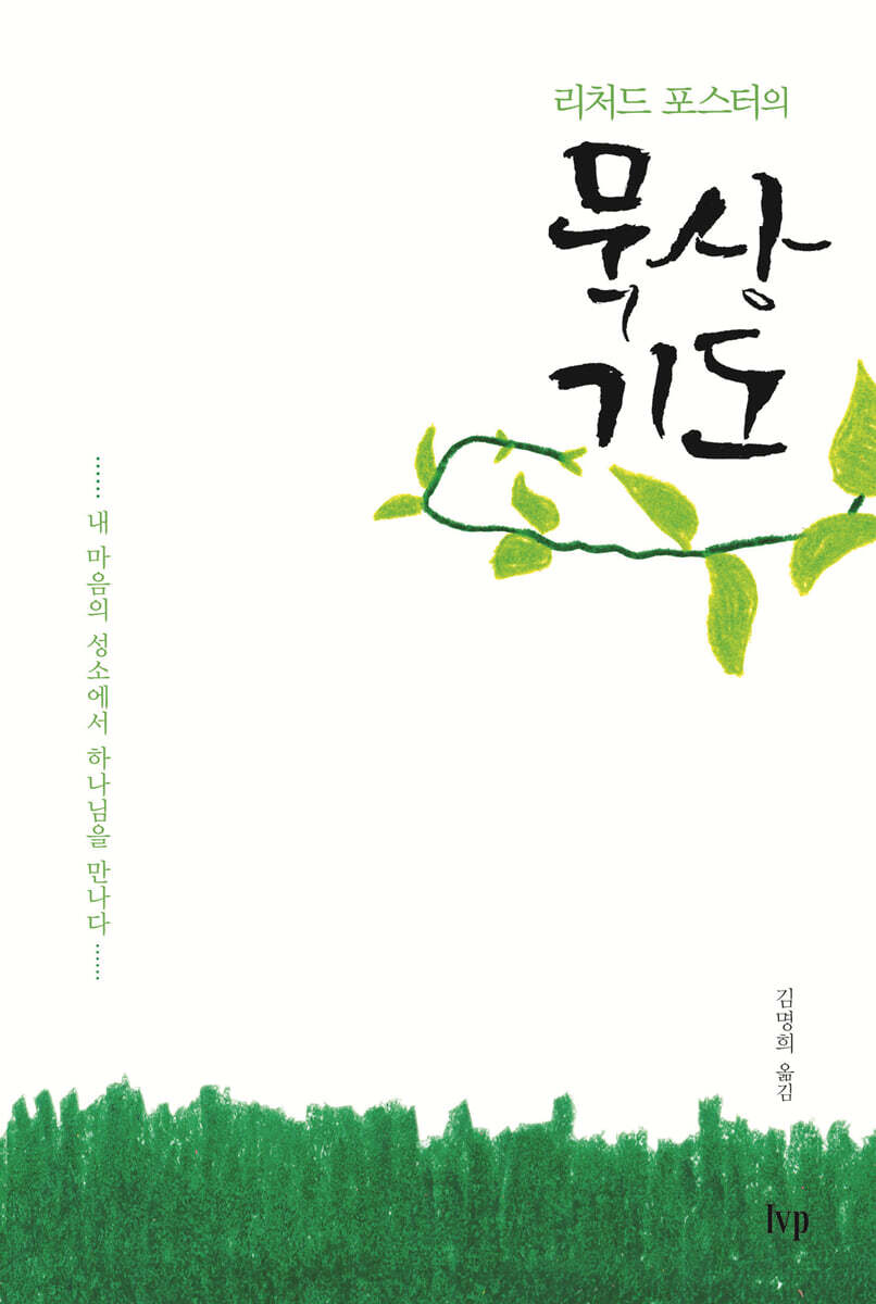 리처드 포스터의 묵상 기도