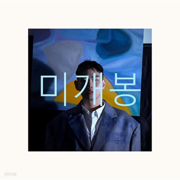 아도레 (adore) - 눈을 감고 살면 낮도 꿈