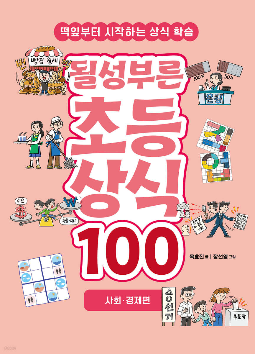 될성부른 초등 상식 100 : 사회 · 경제편