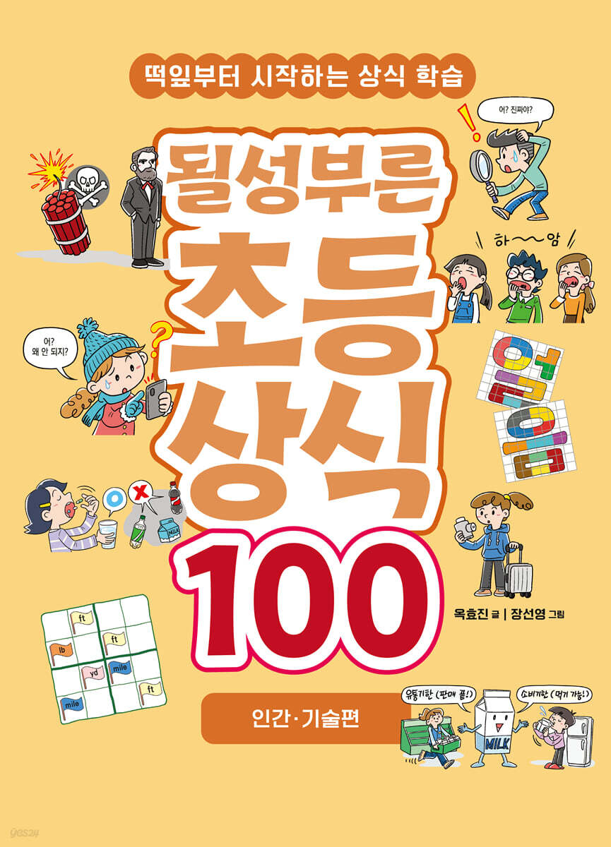될성부른 초등 상식 100 : 인간 · 기술편
