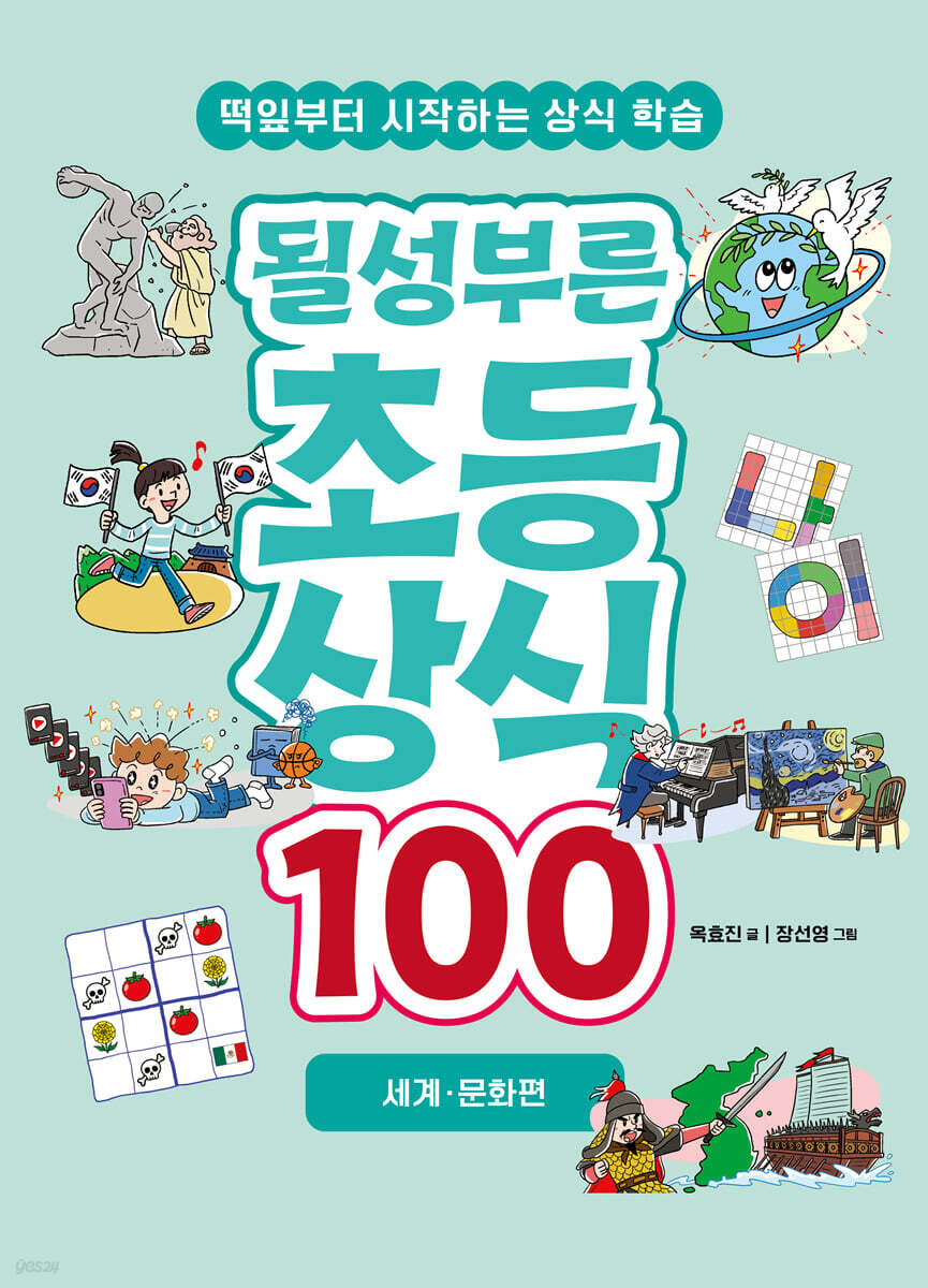 될성부른 초등 상식 100 : 세계 · 문화편