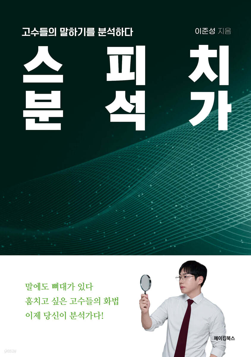 스피치 분석가