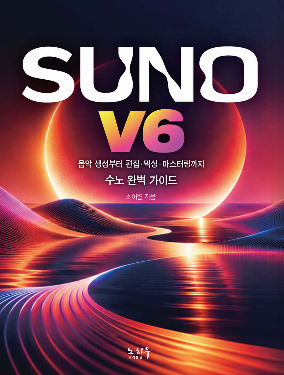 노하우(도서출판) 최이진의 Suno(수노) v6